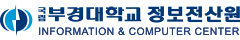 국립 부경대학교 정보전산원 - Pukyong National University Information & Computer Center